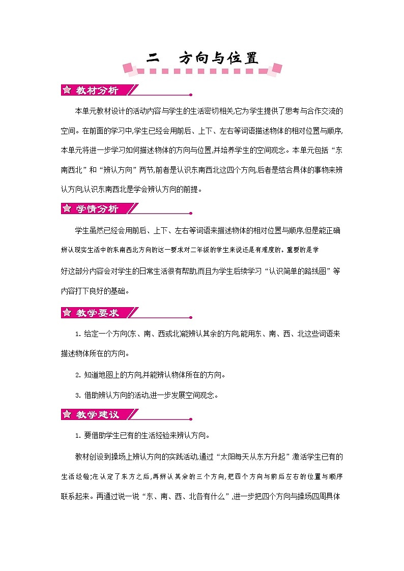 北师大版二年级数学下册《第二单元概述和课时安排》教案教学设计01