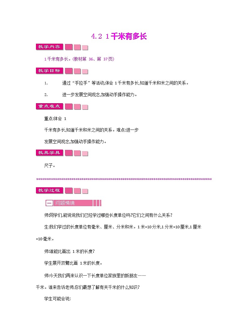 北师大版二年级数学下册《4-2 1千米有多长》教案教学设计第1页