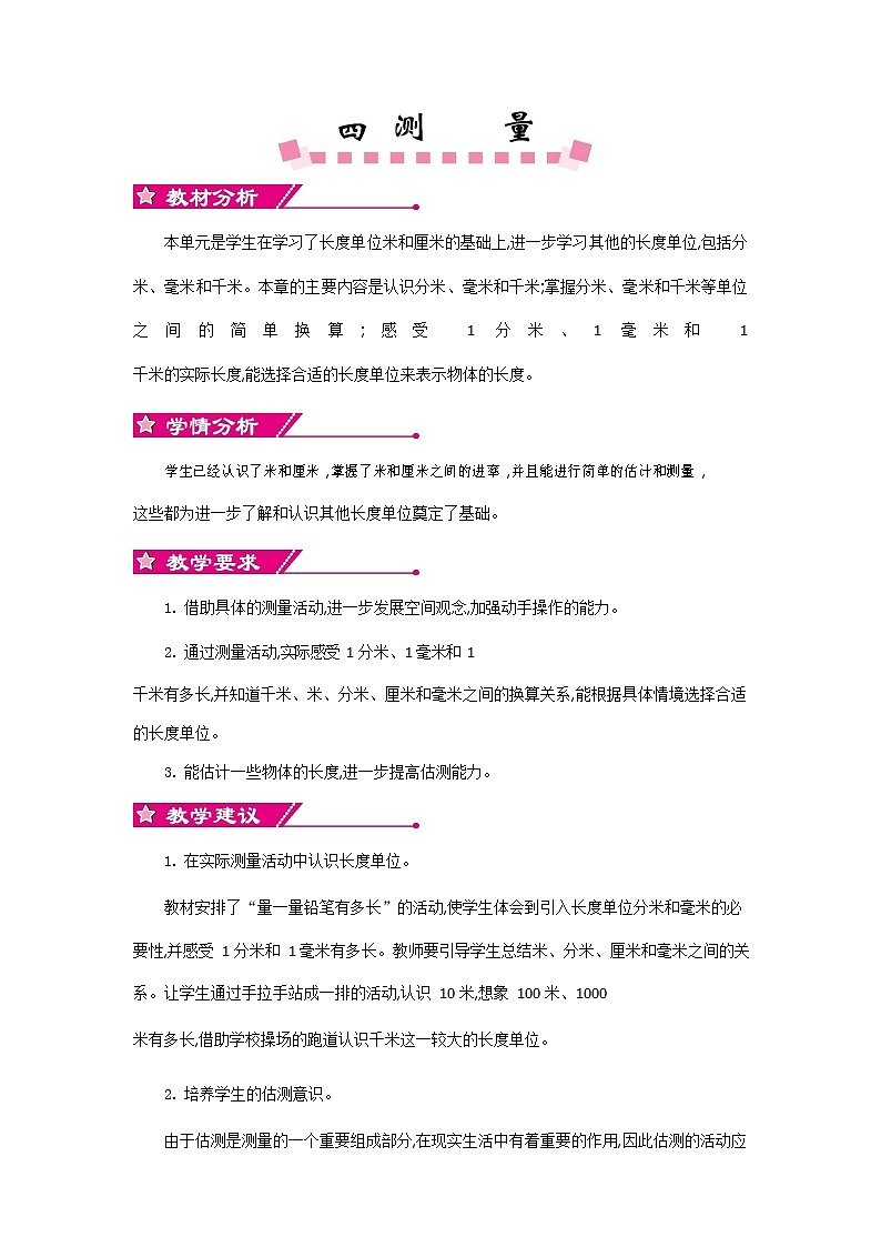 北师大版二年级数学下册《第四单元概述和课时安排》教案教学设计01