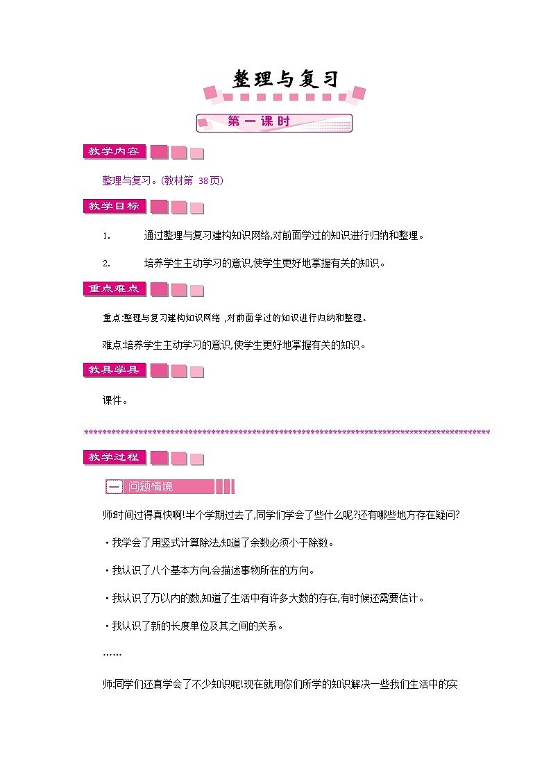 北师大版二年级数学下册《总复习1 整理与复习（1）》教案教学设计01