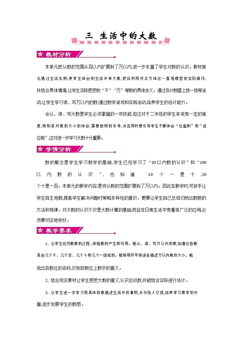 北师大版二年级数学下册《第三单元概述和课时安排》教案教学设计01