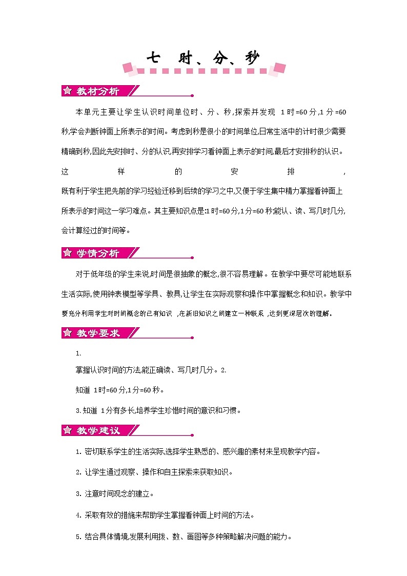 北师大版二年级数学下册《第七单元概述和课时安排》教案教学设计01