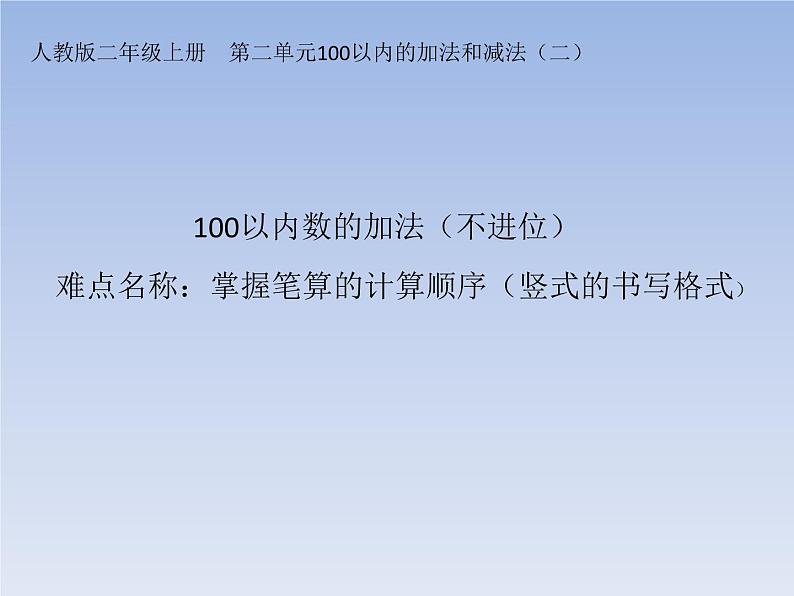 人教版二年级数学上册 2.1.1 100以内数的加法 （不进位） 课件01