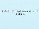 人教版二年级数学上册 第2单元 100以内的加法和减法（二） 复习 课件