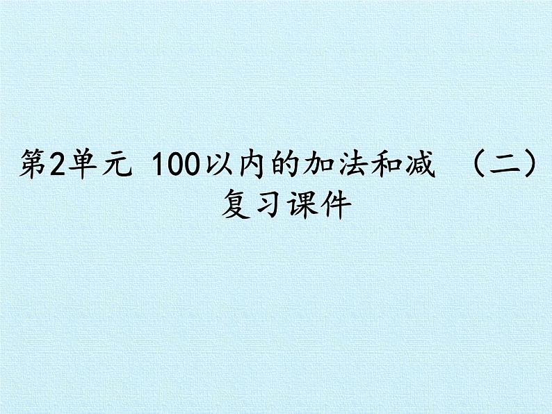 人教版二年级数学上册 第2单元 100以内的加法和减法（二） 复习 课件01