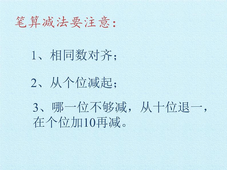 人教版二年级数学上册 第2单元 100以内的加法和减法（二） 复习 课件07