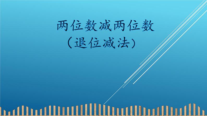 人教版二年级数学上册 2.2  两位数减两位数 课件第1页