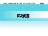 人教版二年级数学上册 2  解决问题 课件