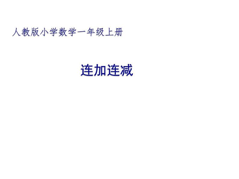 人教版二年级数学上册 2.3 连加连减 课件01