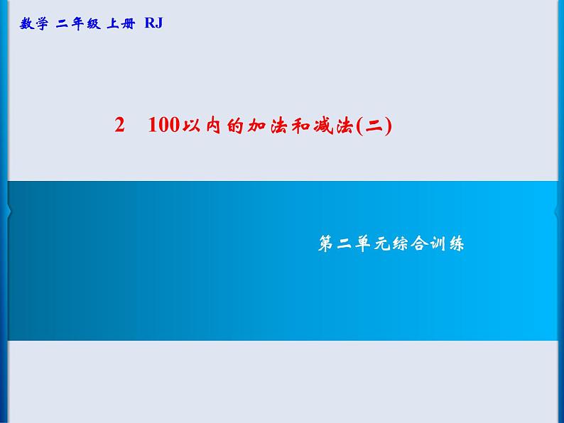 人教版二年级数学上册 第2单元复习02 课件(专题3)01