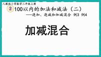 人教版二年级上册2 100以内的加法和减法（二）连加、连减和加减混合课堂教学ppt课件