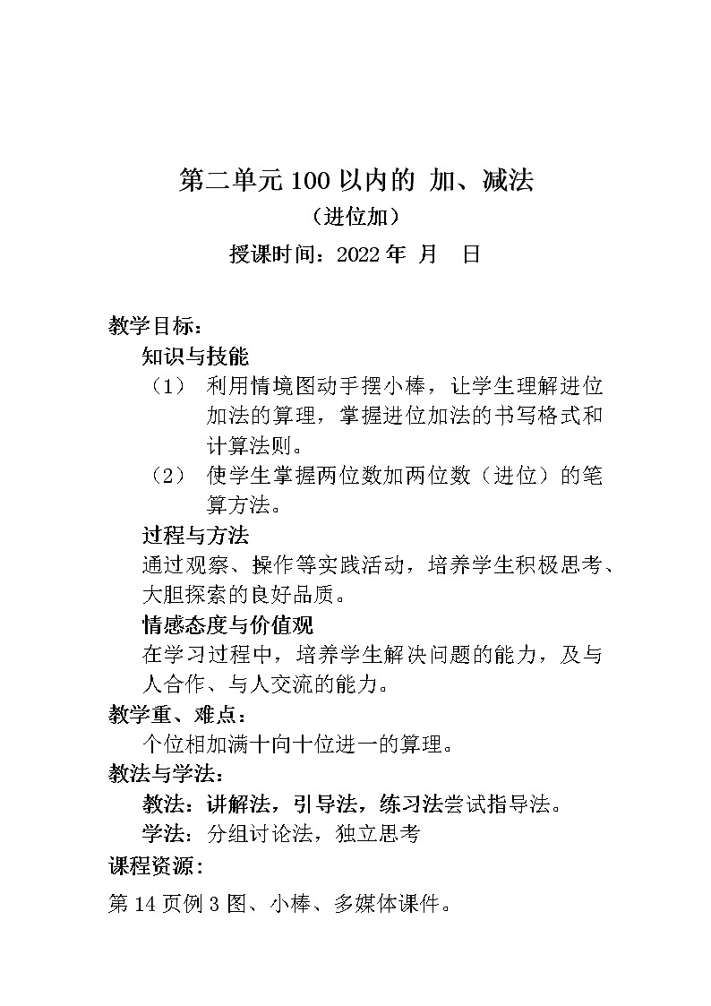 人教版二年级数学上册 2  一百以内的加减法 教案01