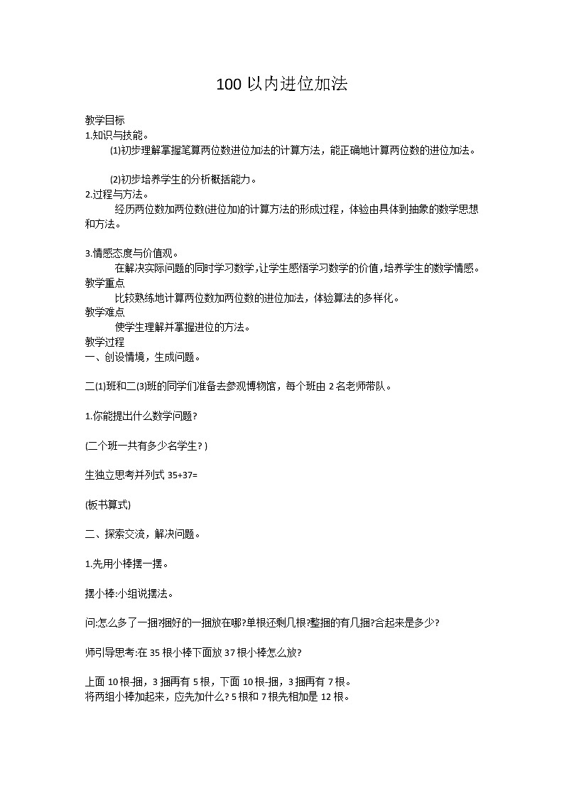 人教版二年级数学上册 2  100以内加减法 教案01