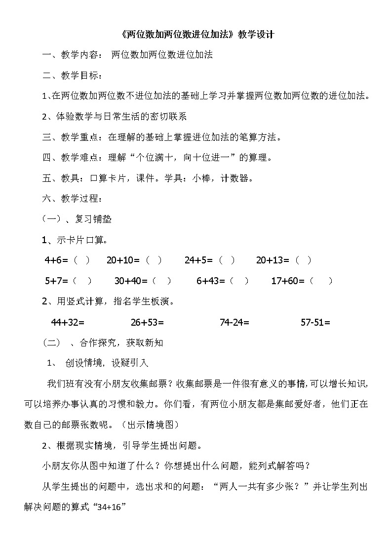人教版二年级数学上册 2.1.2 两位数加两位数（进位） 教案01
