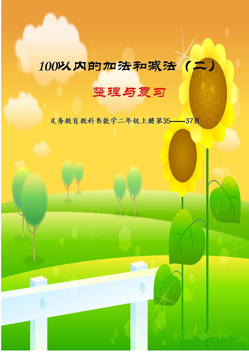 人教版二年级数学上册 2  《100以内的加法和减法(二)整理与复习》 教案第1页