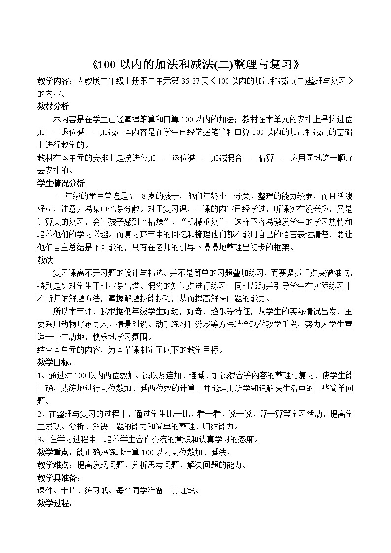 人教版二年级数学上册 2  《100以内的加法和减法(二)整理与复习》 教案第2页