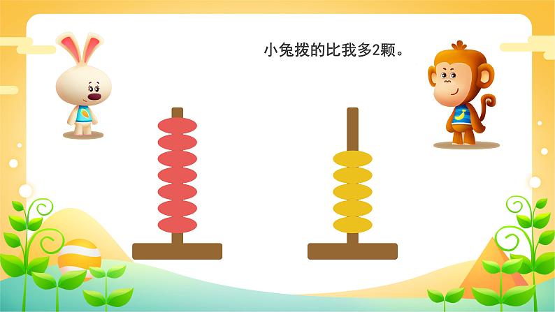 人教版二年级数学上册 2 求比一个数多几或少几的数 课件07