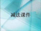 人教版二年级数学上册 2.2《减法》 课件