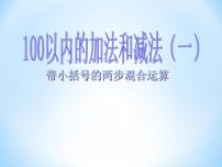 人教版二年级上册连加、连减和加减混合教案配套课件ppt