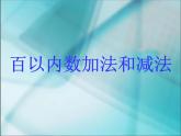 人教版二年级数学上册 2  《100以内的加法和减法（二） 》3 课件