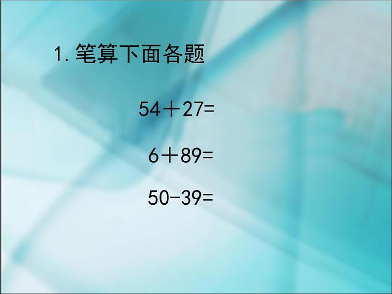 人教版二年级数学上册 2  《100以内的加法和减法（二） 》3 课件第2页