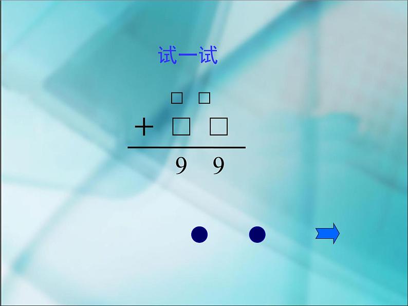 人教版二年级数学上册 2  《100以内的加法和减法（二） 》3 课件第5页