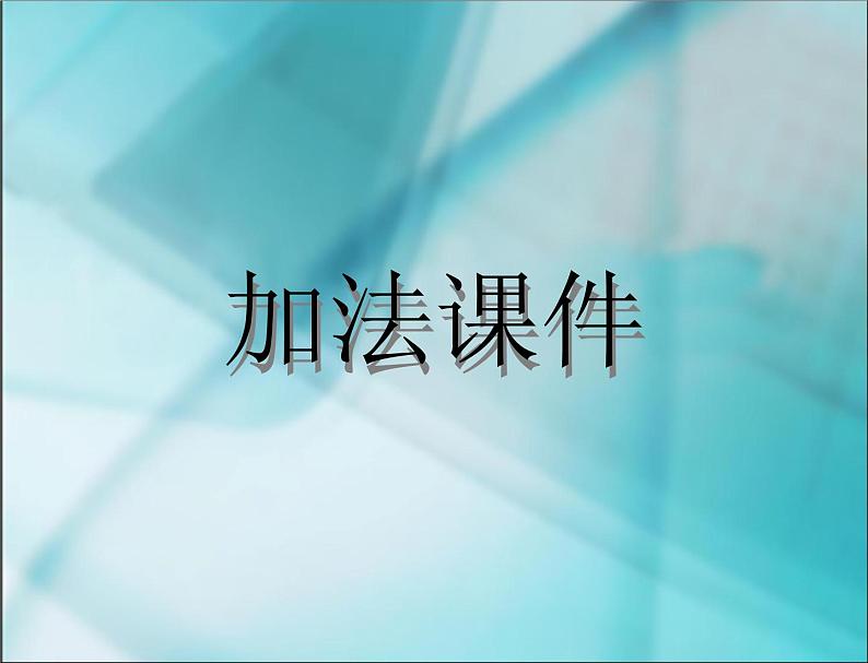 人教版二年级数学上册 2.1《加法》 课件第1页