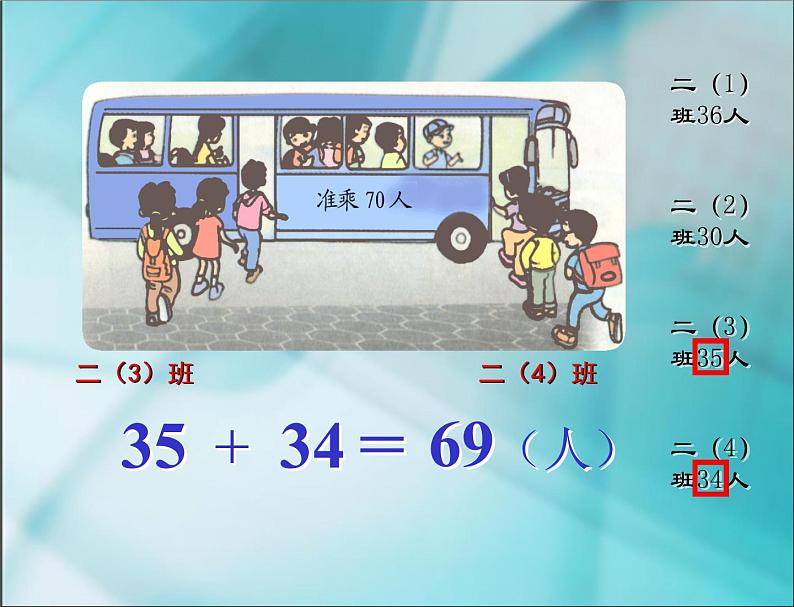 人教版二年级数学上册 2.1《加法》 课件第6页