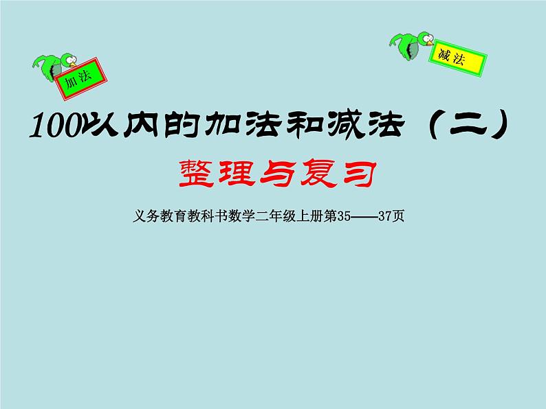 人教版二年级数学上册 2  《100以内的加法和减法(二)整理与复习》 课件01