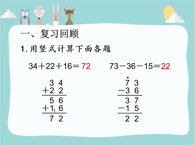 人教版二年级数学上册 2.3 加减混合 课件第3页