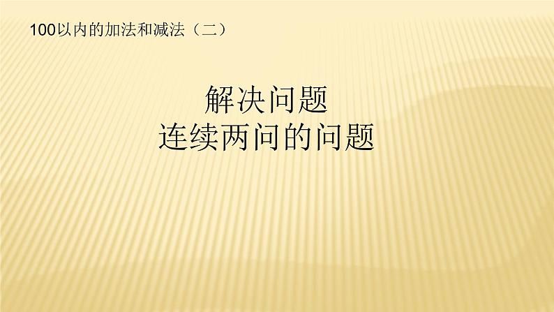 人教版二年级数学上册 2《解决问题连续两问》 课件01