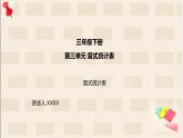 三年级下册第三单元复式统计表第一课时课件PPT