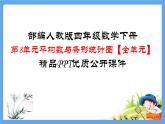 四年級數(shù)學(xué)下冊第8單元平均數(shù)與條形統(tǒng)計圖【全單元】精品PPT優(yōu)質(zhì)公開課件 人教版（共97張）