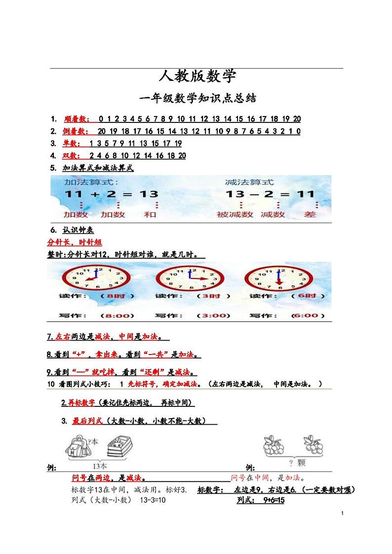 一年级人教版数学下册（1-4单元）知识点总结第1页