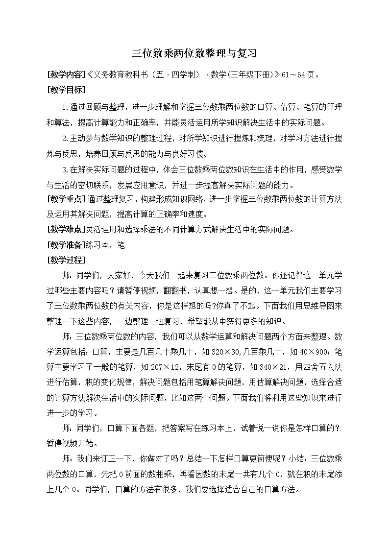 小学数学-三年级-三位数乘两位数整理与复习教案第1页