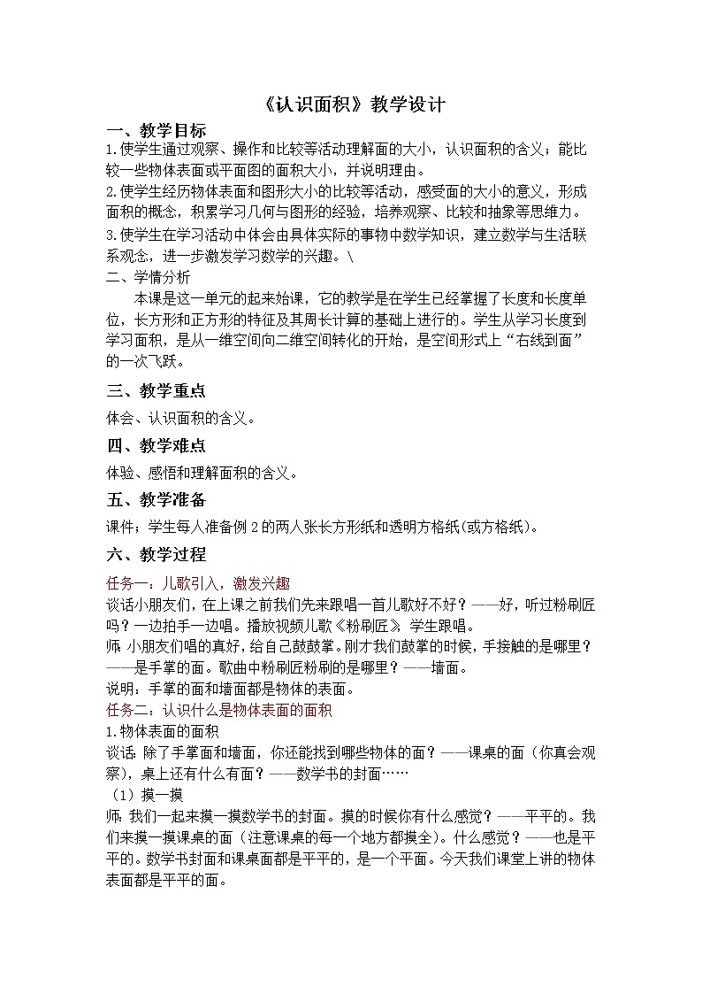苏教版三年级下册《认识面积》教案第1页