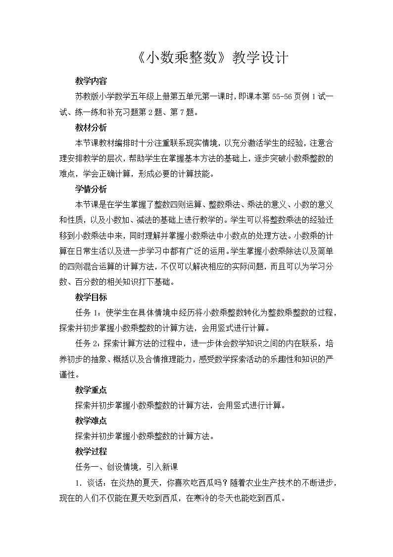 小数乘整数教案第1页