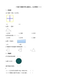 人教版一年级下册1. 认识图形（二）单元测试同步达标检测题