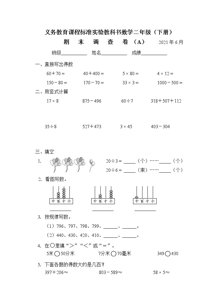 二年级下册数学期末考试练习题第1页