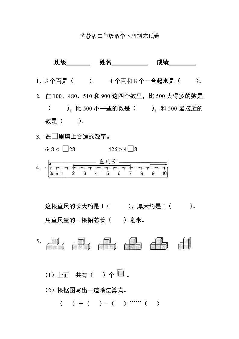 苏教版数学二年级下册期末考试练习题第1页