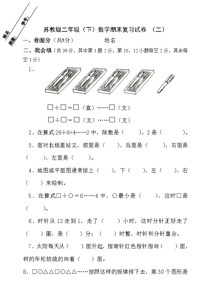 苏教版数学二年级下册期末模拟试卷201