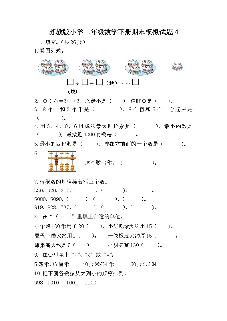 苏教版数学二年级下册期末模拟试卷401