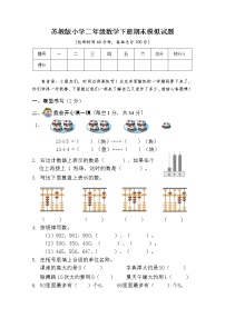 苏教版数学二年级下册期末模拟试卷