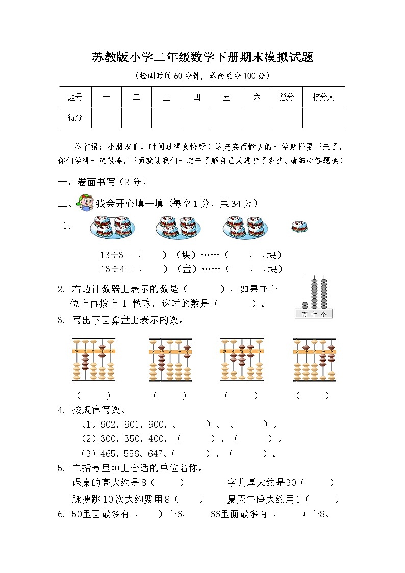 苏教版数学二年级下册期末模拟试卷第1页