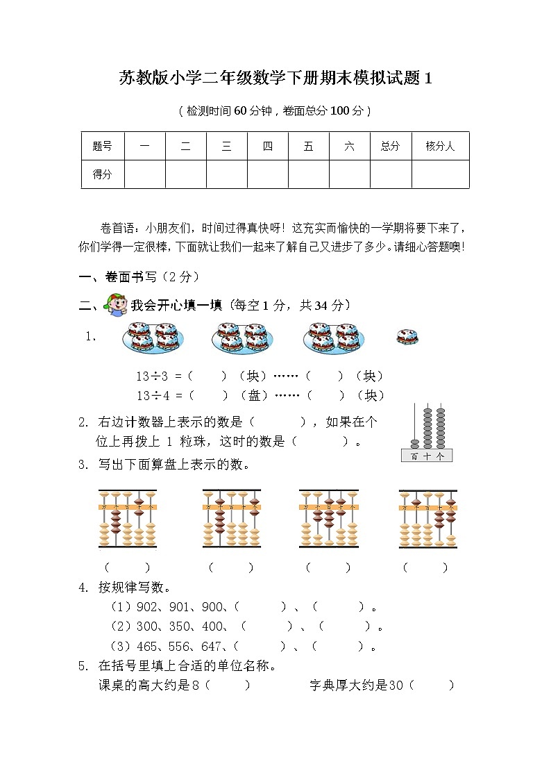 苏教版二年级数学下册期末考试模拟练习题第1页