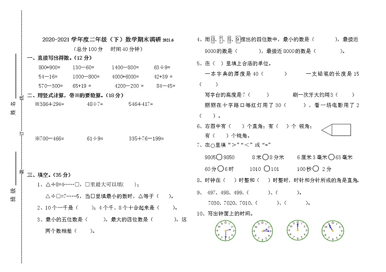 二年级数学下册期末调研试卷01