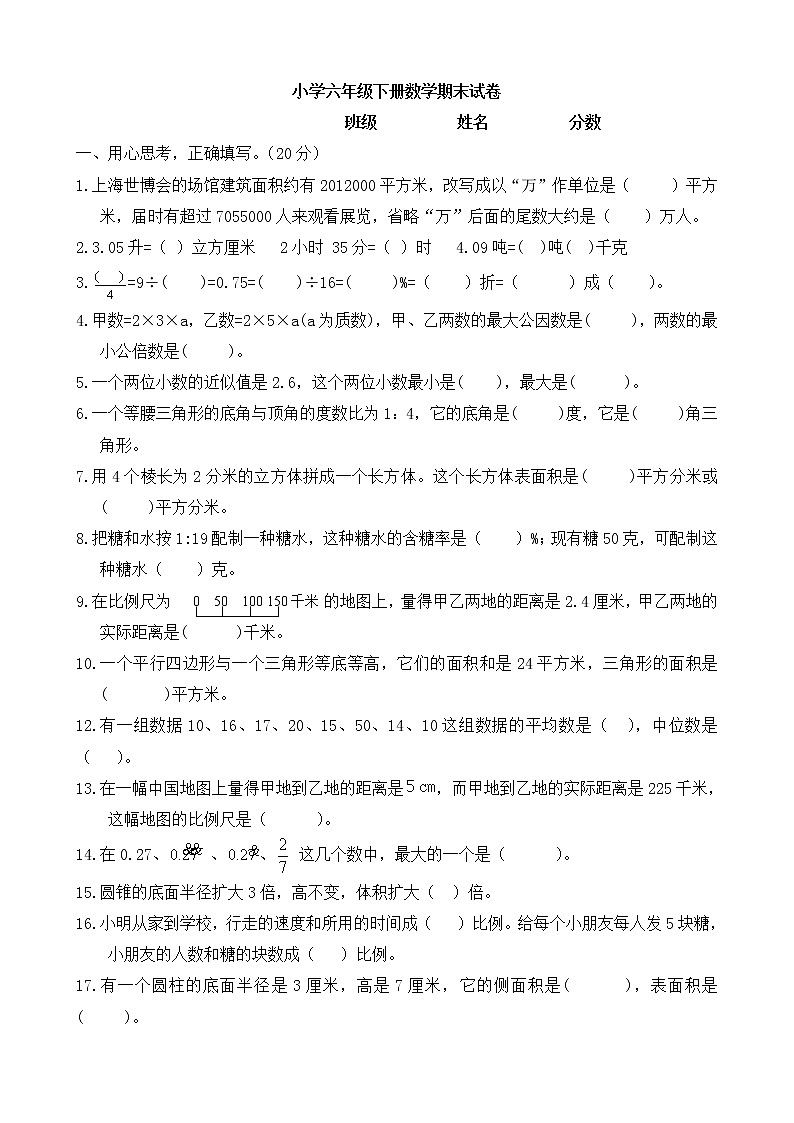 小学六年级下册数学期末试卷第1页