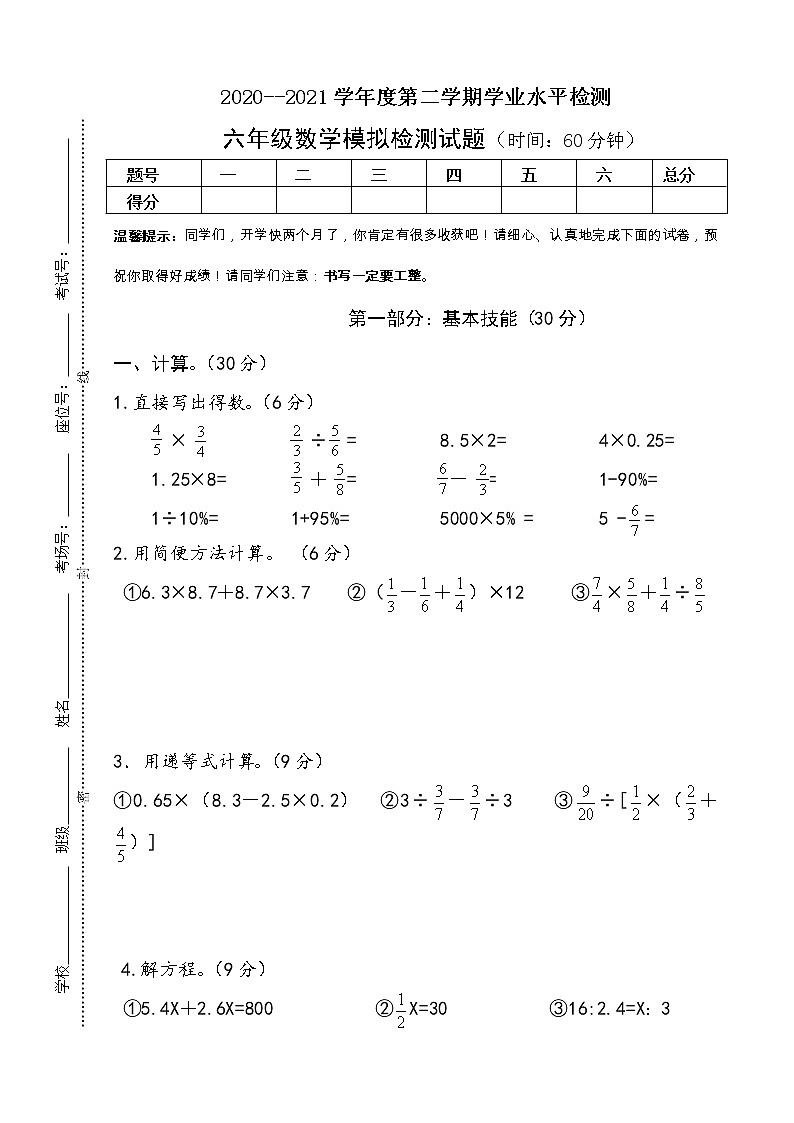 六年级数学下册期末模拟检测试题第1页
