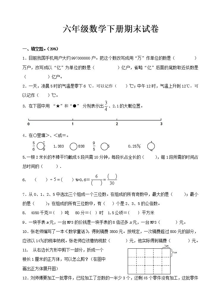 六年级数学下册期末试卷第1页