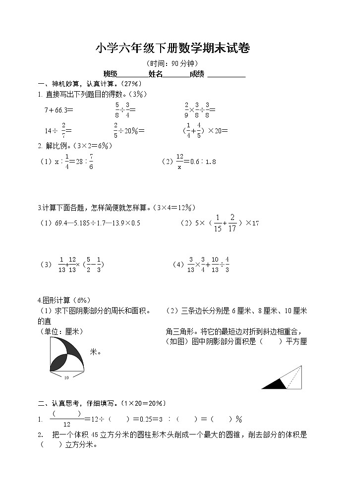 小学六年级下册数学期末试卷第1页